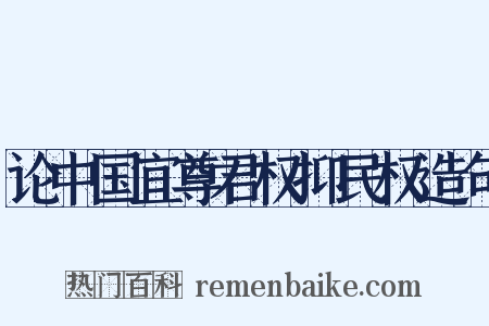 论中国宜尊君权抑民权造句是什么意思的图片